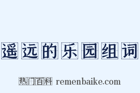 遥远的乐园组词是什么意思的图片